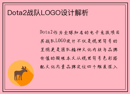 Dota2战队LOGO设计解析
