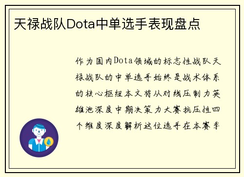 天禄战队Dota中单选手表现盘点