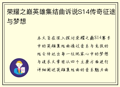 荣耀之巅英雄集结曲诉说S14传奇征途与梦想
