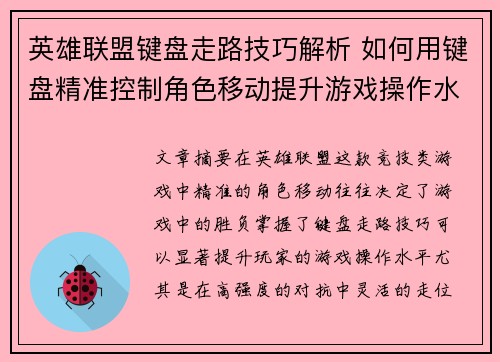 英雄联盟键盘走路技巧解析 如何用键盘精准控制角色移动提升游戏操作水平