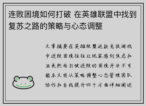 连败困境如何打破 在英雄联盟中找到复苏之路的策略与心态调整