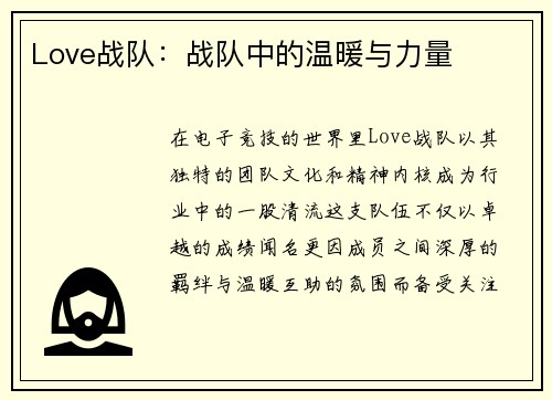 Love战队：战队中的温暖与力量