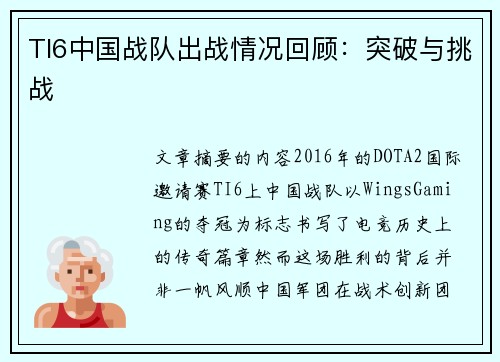 TI6中国战队出战情况回顾：突破与挑战