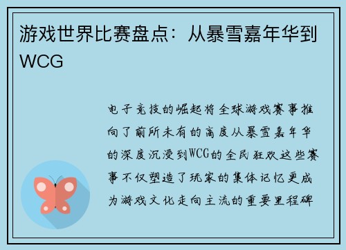 游戏世界比赛盘点：从暴雪嘉年华到WCG