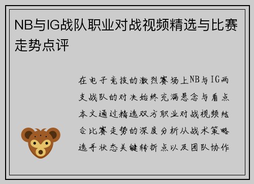 NB与IG战队职业对战视频精选与比赛走势点评