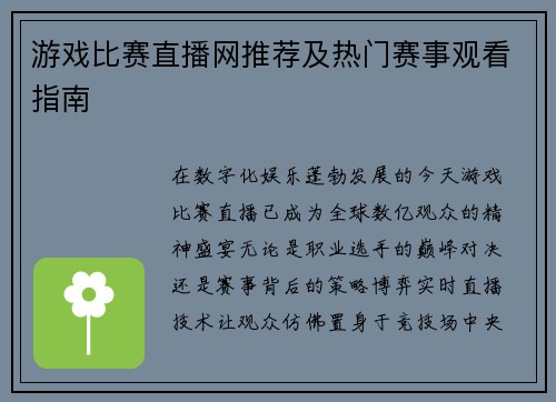 游戏比赛直播网推荐及热门赛事观看指南