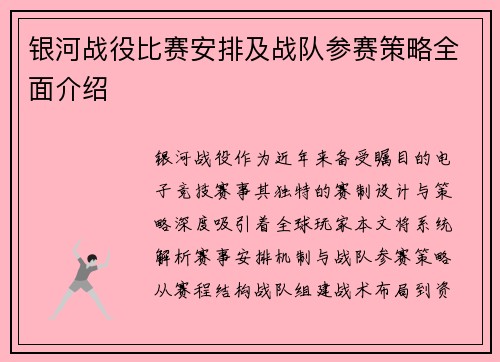 银河战役比赛安排及战队参赛策略全面介绍