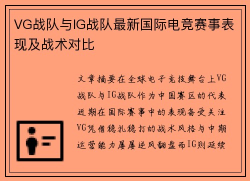 VG战队与IG战队最新国际电竞赛事表现及战术对比