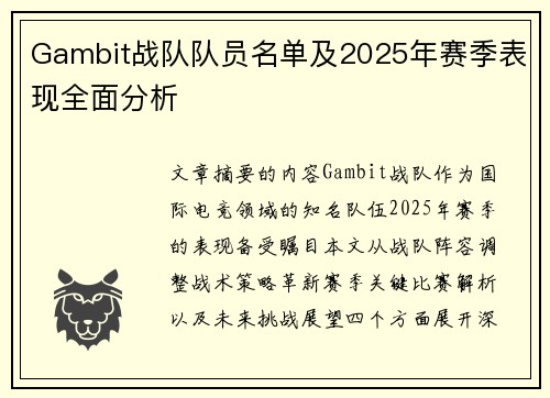 Gambit战队队员名单及2025年赛季表现全面分析