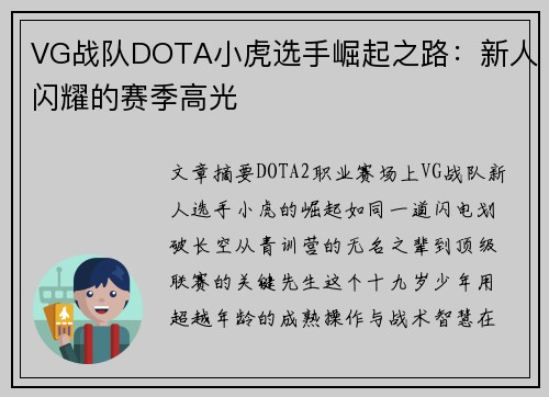 VG战队DOTA小虎选手崛起之路：新人闪耀的赛季高光