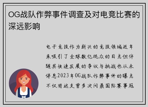 OG战队作弊事件调查及对电竞比赛的深远影响