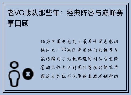 老VG战队那些年：经典阵容与巅峰赛事回顾
