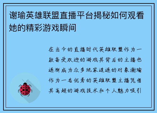 谢瑜英雄联盟直播平台揭秘如何观看她的精彩游戏瞬间
