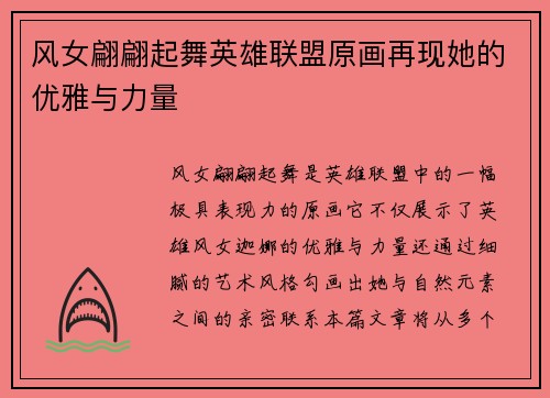 风女翩翩起舞英雄联盟原画再现她的优雅与力量