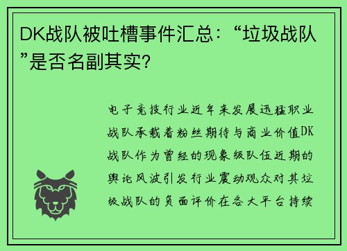 DK战队被吐槽事件汇总：“垃圾战队”是否名副其实？