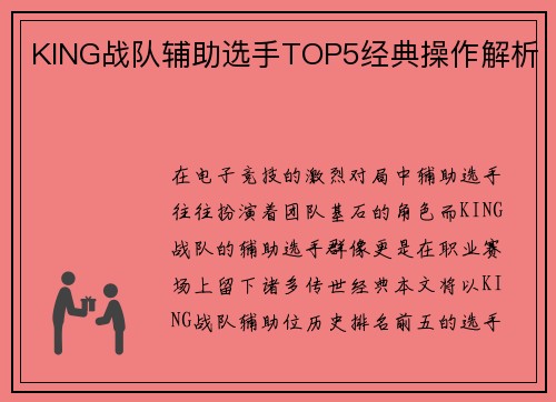 KING战队辅助选手TOP5经典操作解析