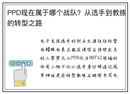 PPD现在属于哪个战队？从选手到教练的转型之路