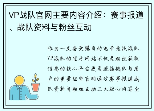 VP战队官网主要内容介绍：赛事报道、战队资料与粉丝互动