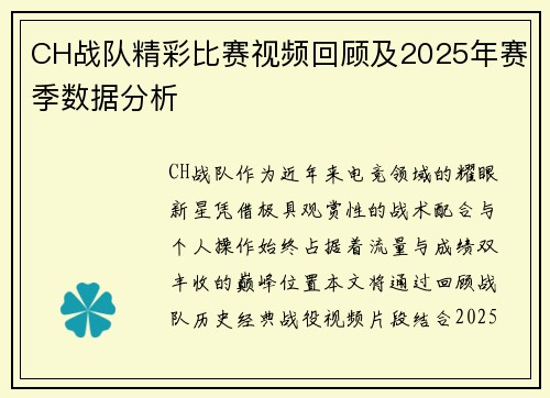 CH战队精彩比赛视频回顾及2025年赛季数据分析