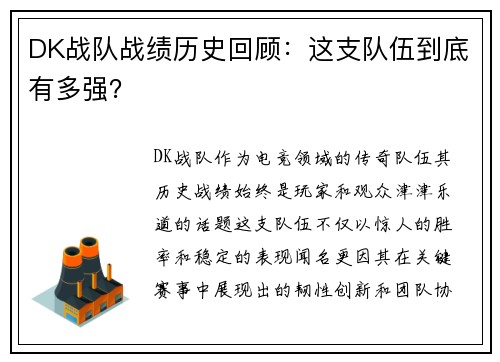 DK战队战绩历史回顾：这支队伍到底有多强？