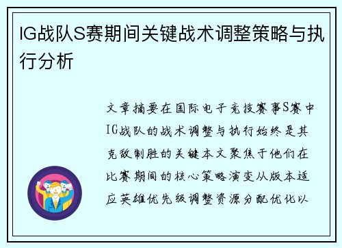 IG战队S赛期间关键战术调整策略与执行分析