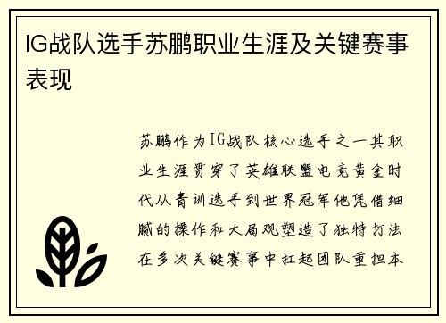 IG战队选手苏鹏职业生涯及关键赛事表现