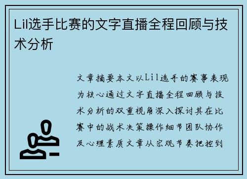 Lil选手比赛的文字直播全程回顾与技术分析