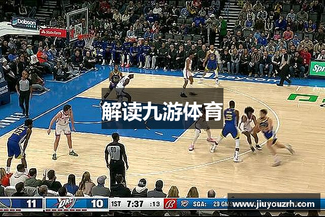 解读九游体育