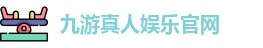 九游体育